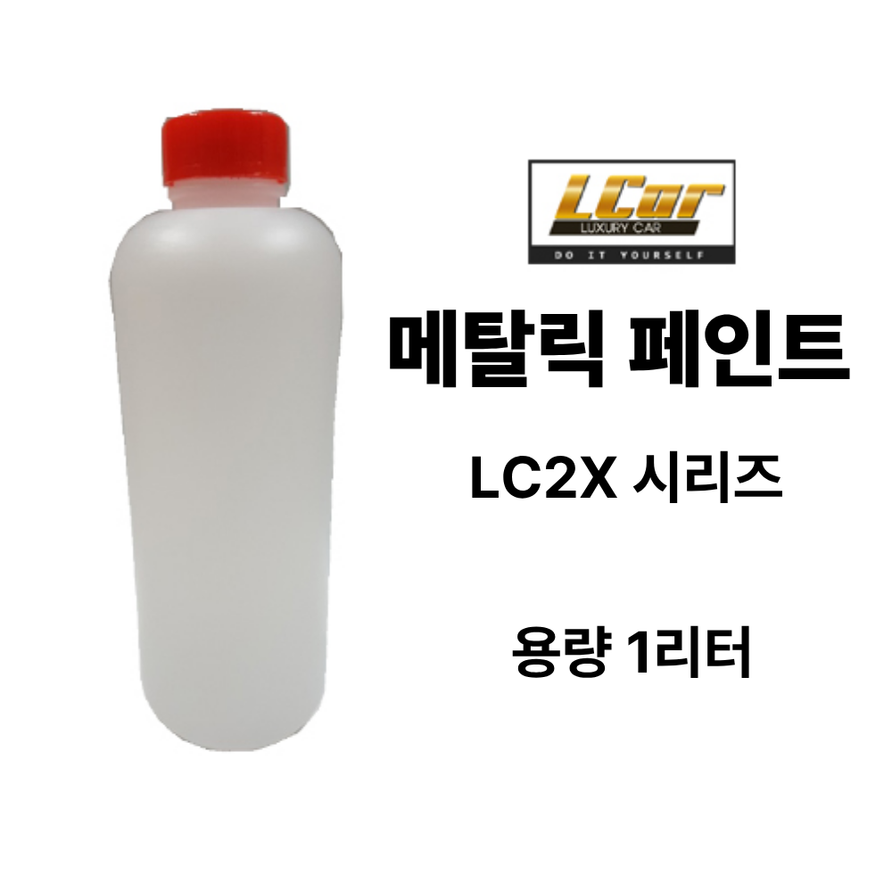 LC2X 시리즈 메탈릭 페인트 원액 1L