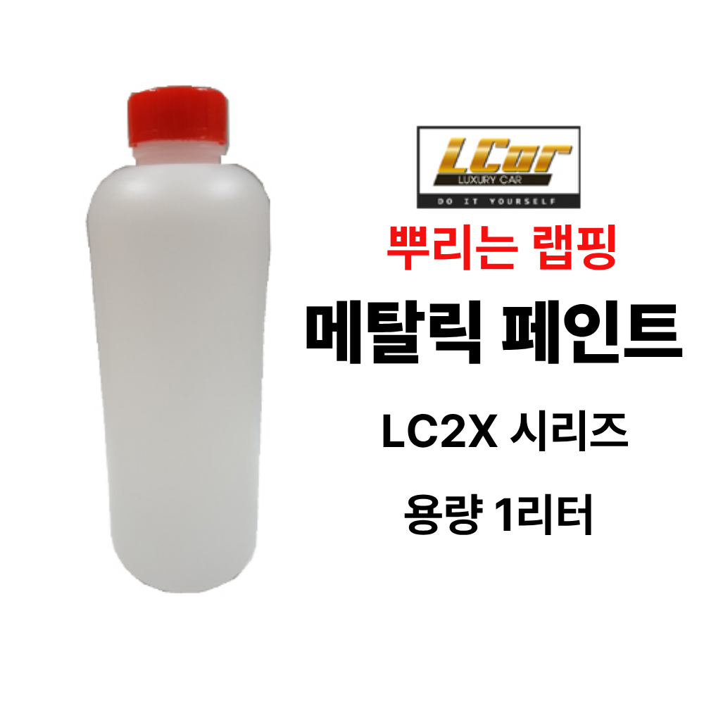 LC2X 시리즈 메탈릭 고무코팅제 원액 1L