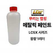 LC5X 시리즈 메탈릭 고무코팅제 원액 1L